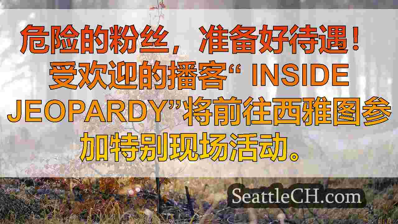 西雅图新闻 SeattleCH