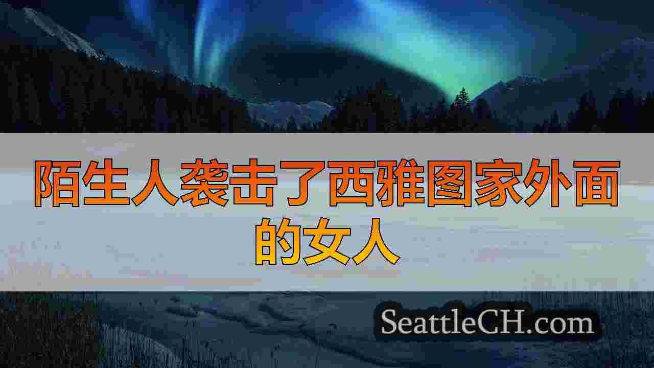 陌生人袭击了西雅图家外面的女人