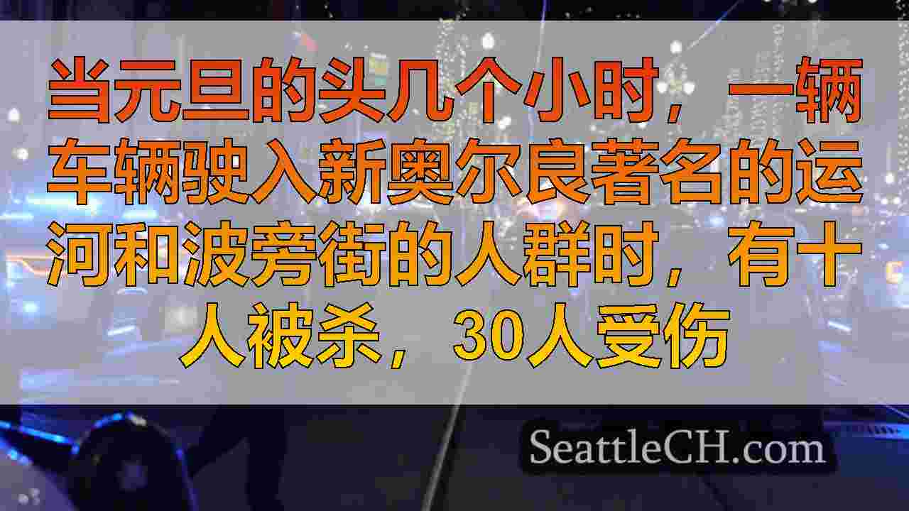 西雅图新闻 SeattleCH