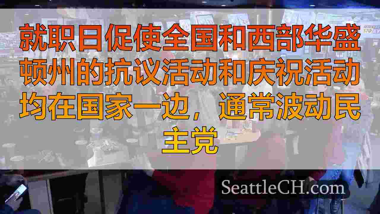 西华盛顿特朗普的支持者庆祝，分享他们对变革的希望