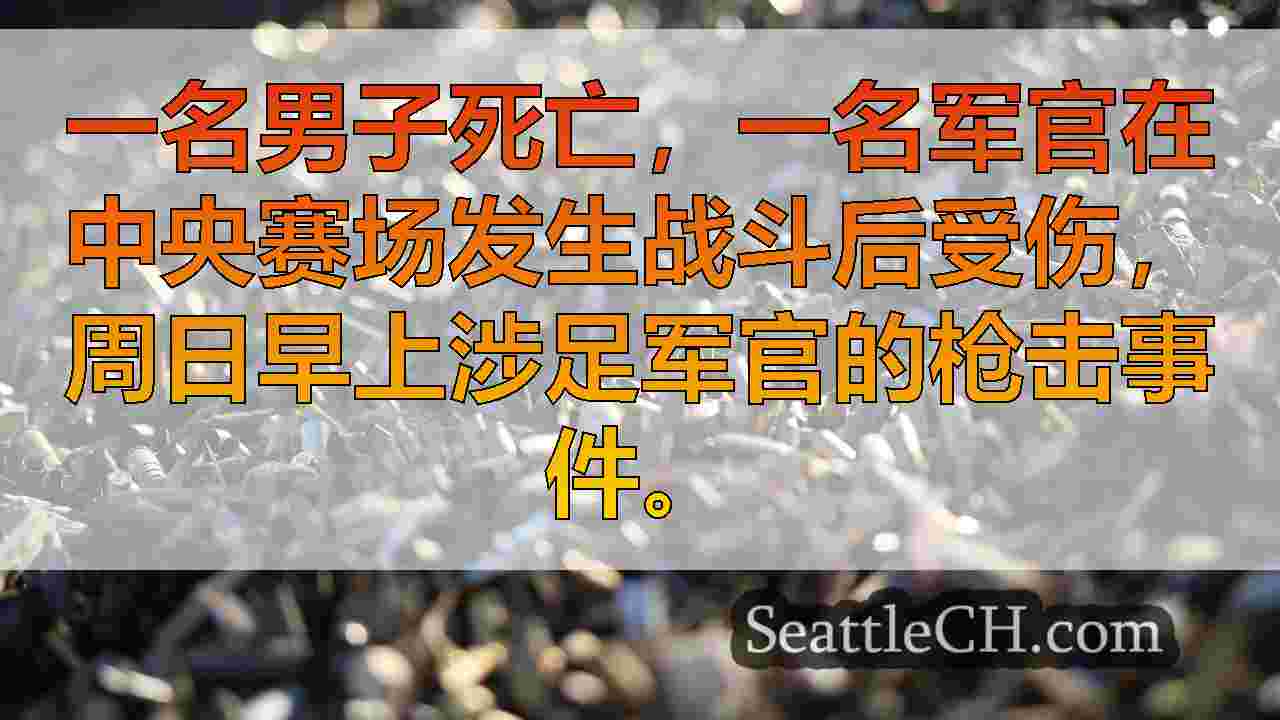 西雅图新闻 SeattleCH