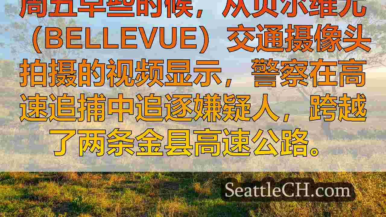 西雅图新闻 SeattleCH