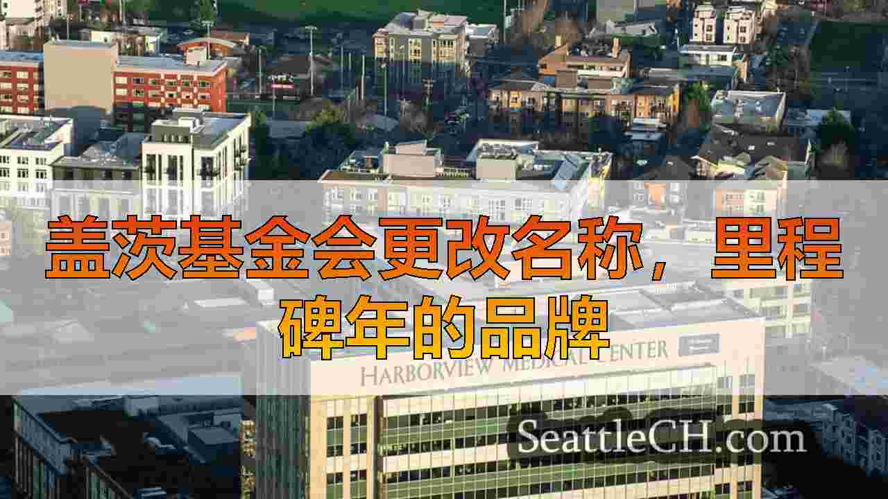 盖茨基金会更改名称，里程碑年的品牌