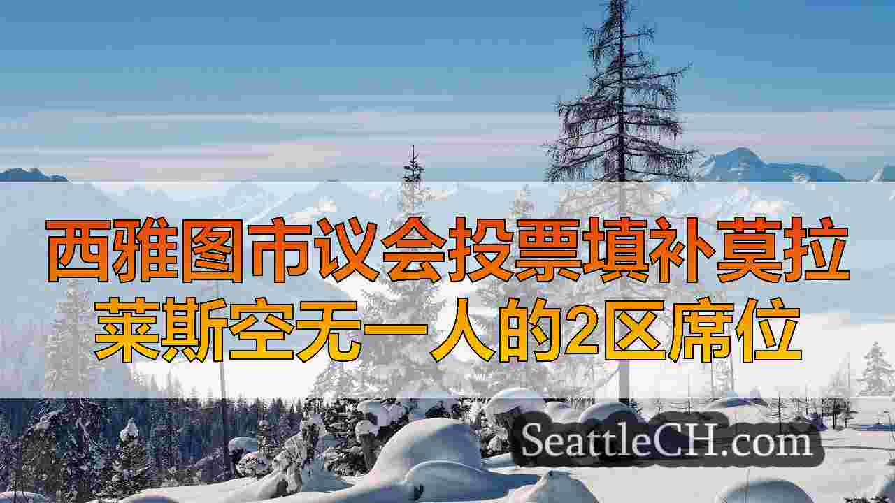 西雅图新闻 SeattleCH