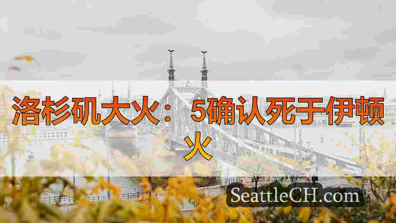 西雅图新闻 SeattleCH