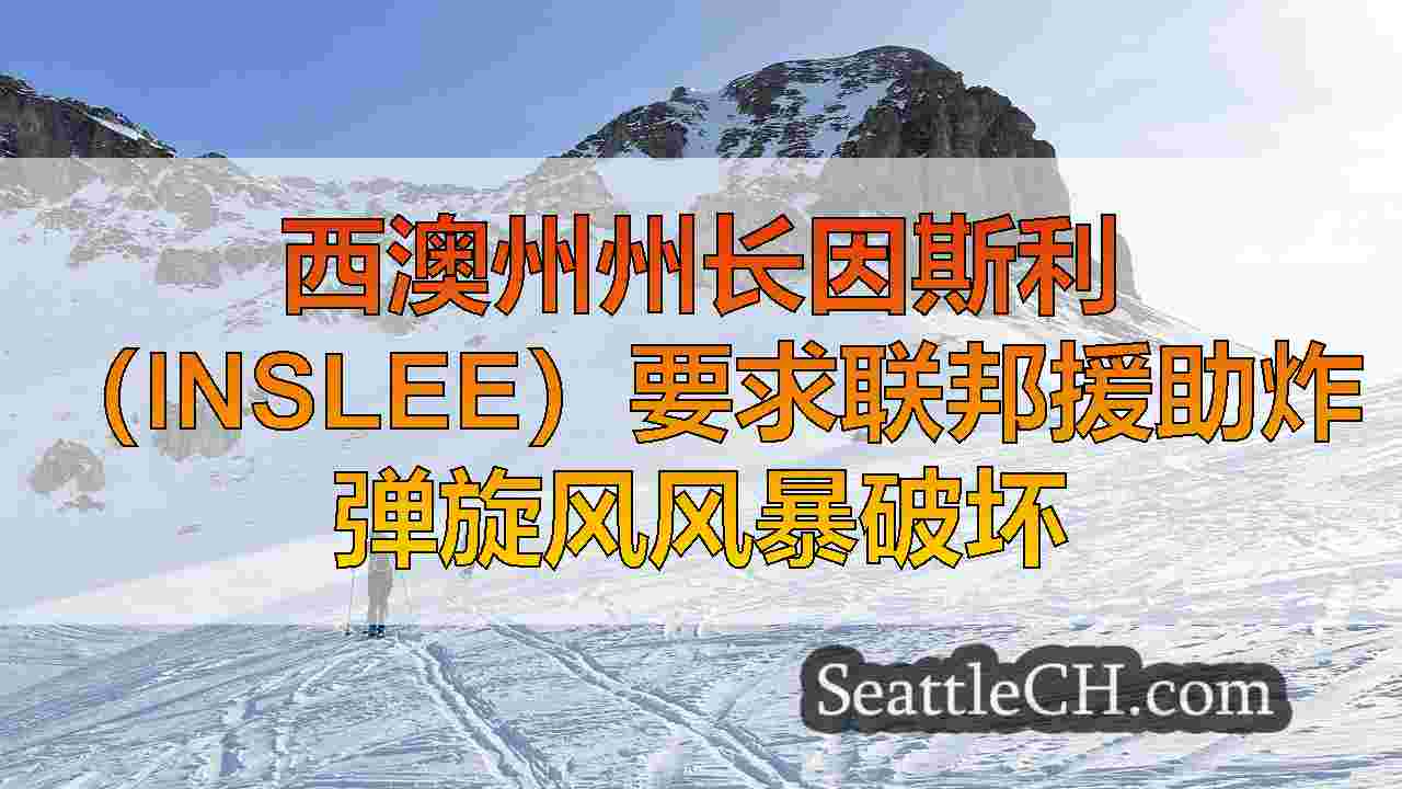 西雅图新闻 SeattleCH