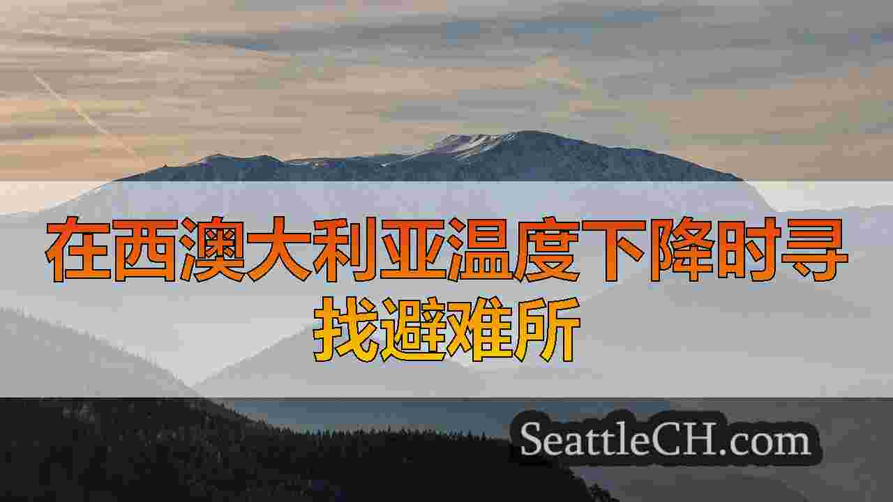 隔夜紧急避难所在华盛顿西部开放