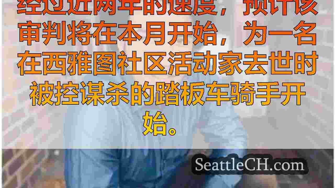 西雅图新闻 SeattleCH