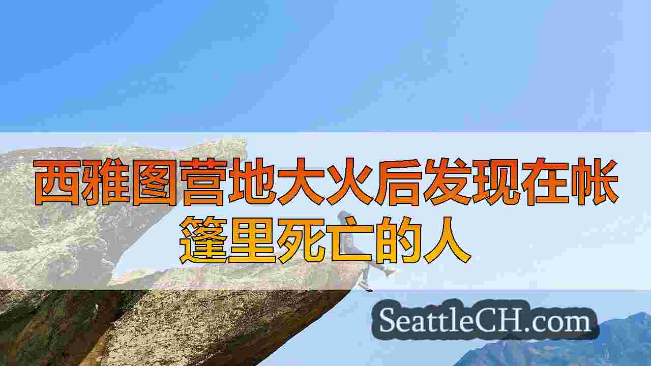 西雅图新闻 SeattleCH