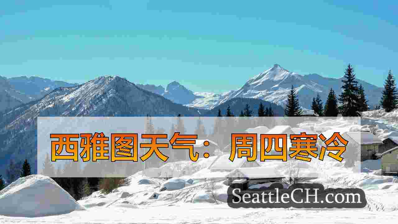 周五清晨，广泛的降雨返回西雅图地区