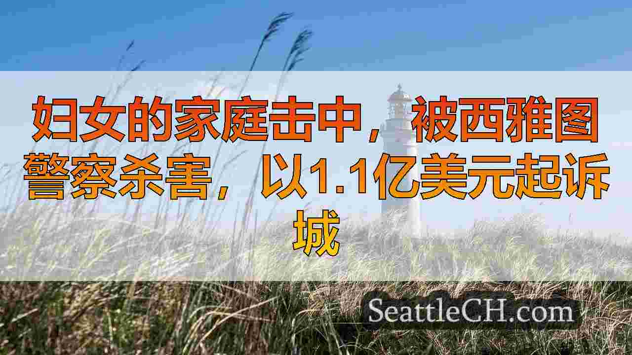 西雅图新闻 SeattleCH