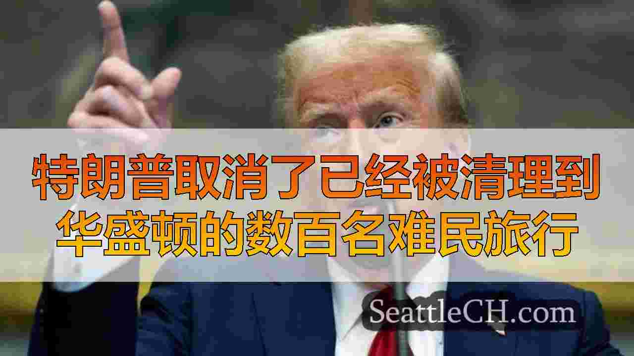 西雅图新闻 SeattleCH