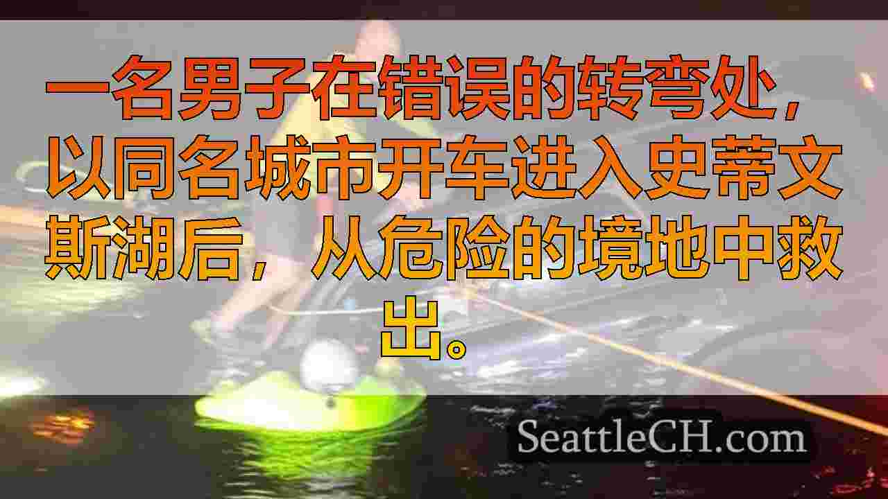 西雅图新闻 SeattleCH