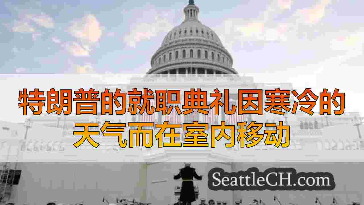 特朗普就职日由于寒冷，雪而室内移动