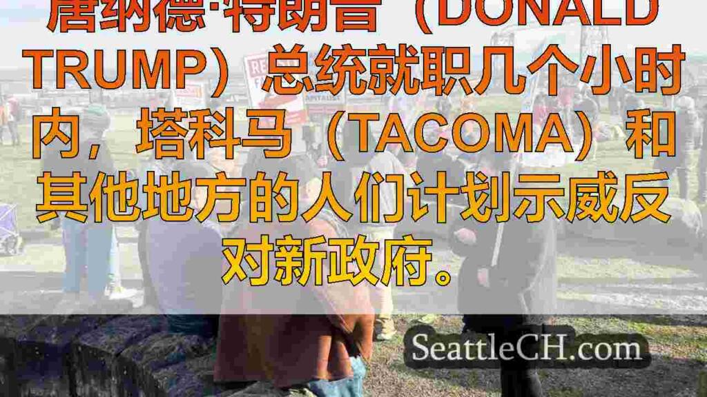 倡导团体在塔科马团结起就职日示威，以反对特朗普政策
