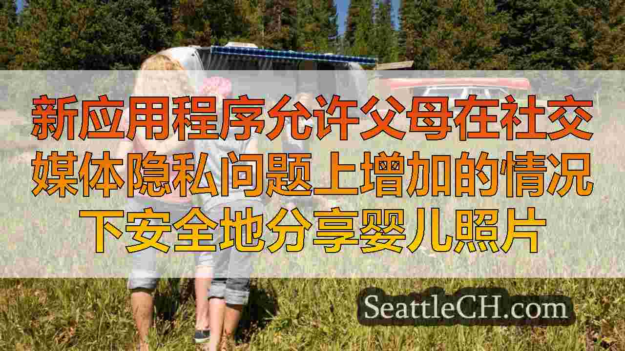 新应用程序允许父母在社交媒体隐私问题上增加的情况下安全地分享婴儿照片