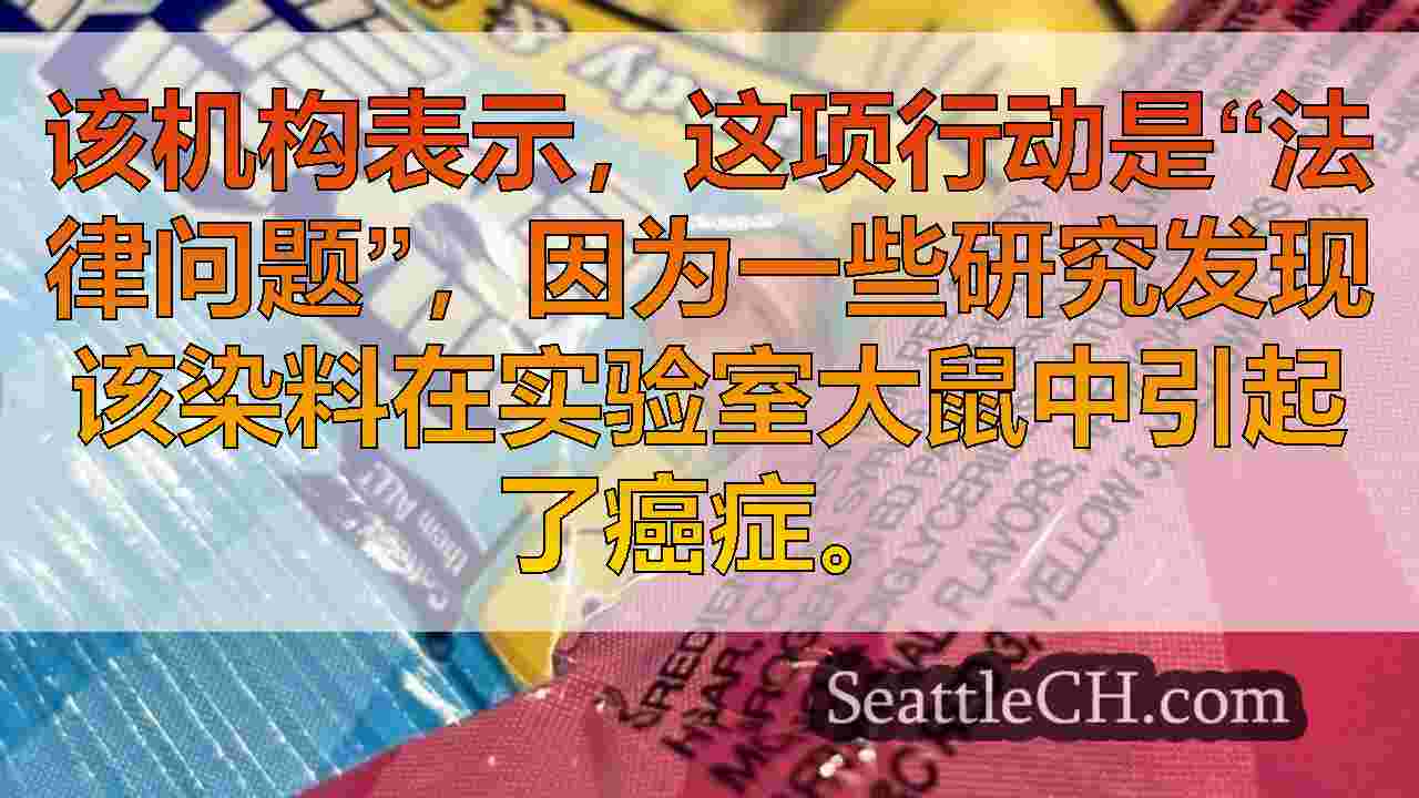 FDA禁止食品，食品制造商的3号红色染料将于2027年遵守