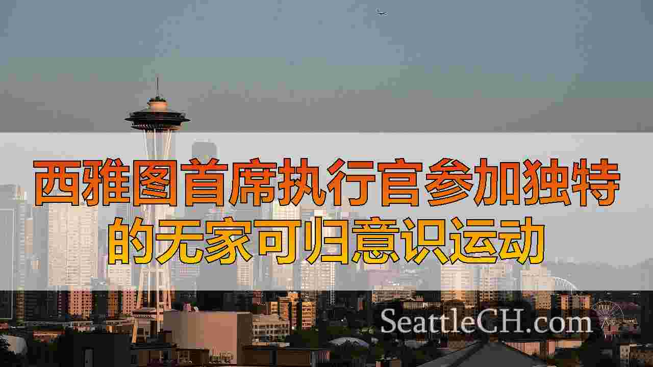 西雅图新闻 SeattleCH