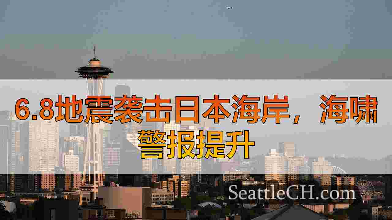 西雅图新闻 SeattleCH