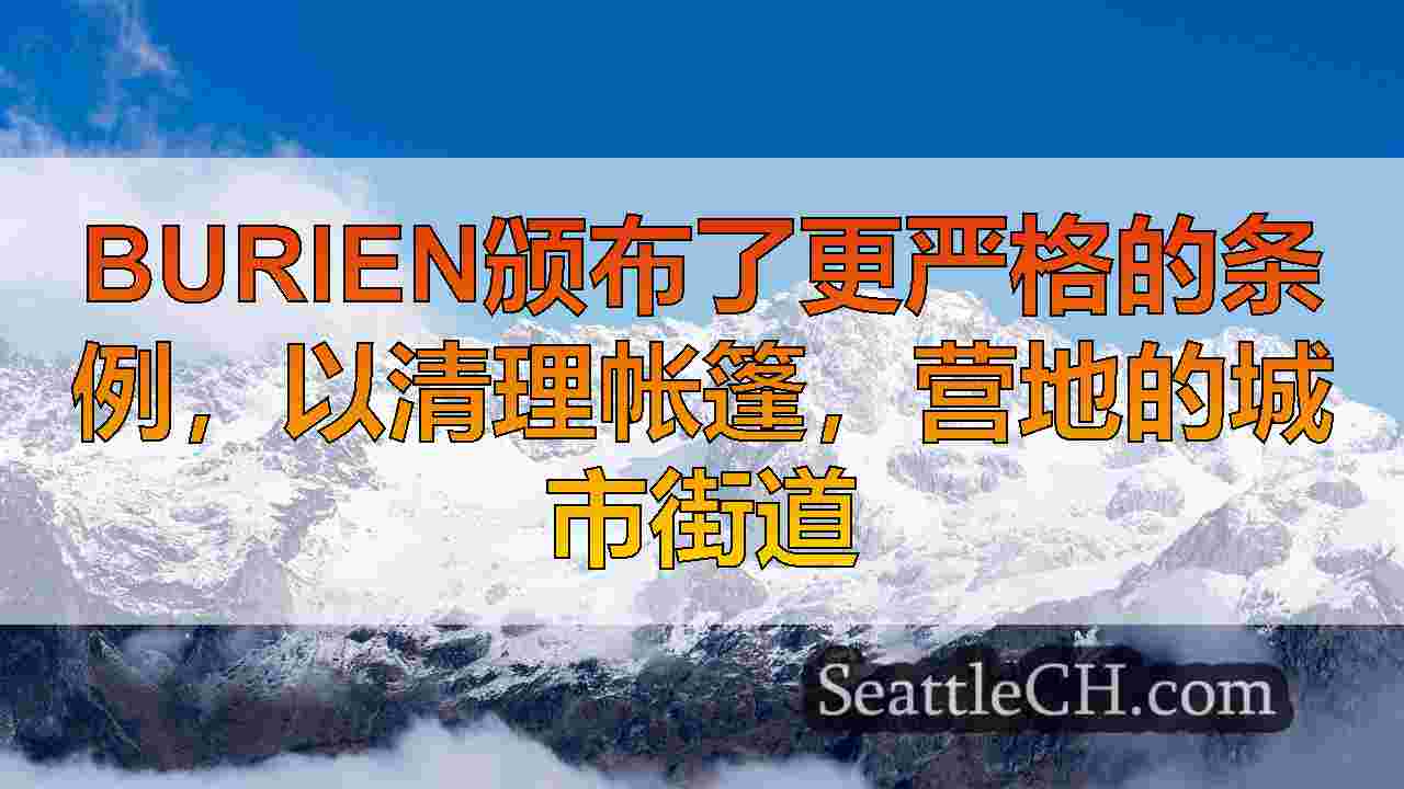 西雅图新闻 SeattleCH