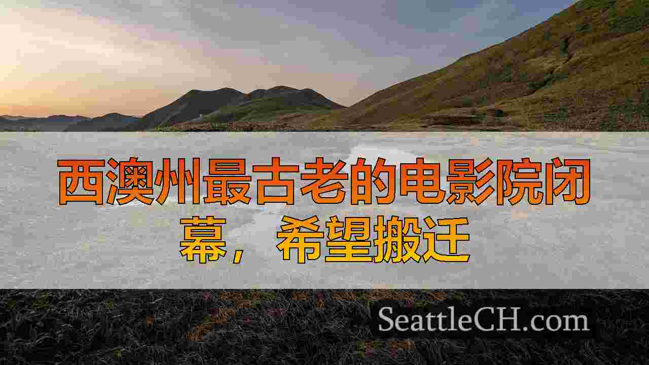 西澳州最古老的电影院闭幕，希望搬迁