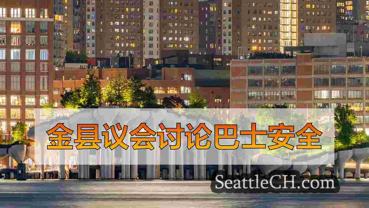 西雅图新闻 SeattleCH