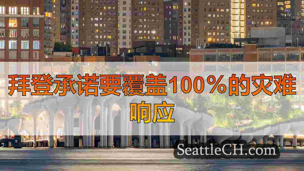 西雅图新闻 SeattleCH