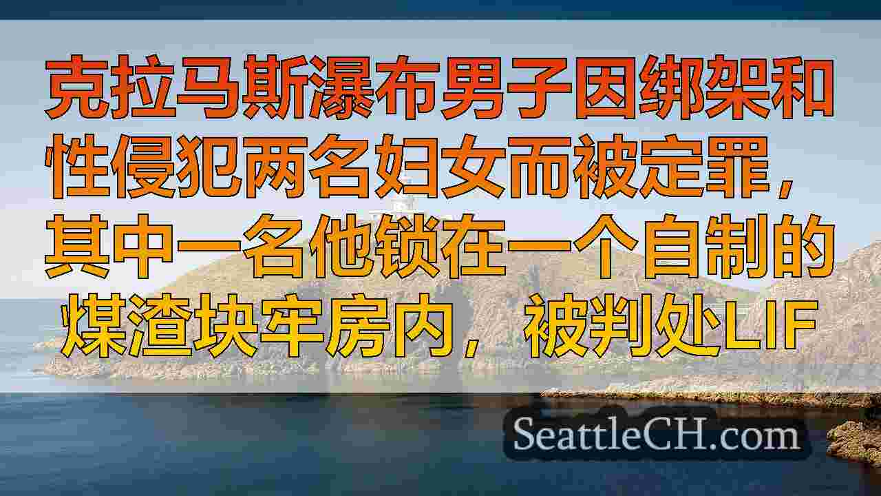 西雅图新闻 SeattleCH
