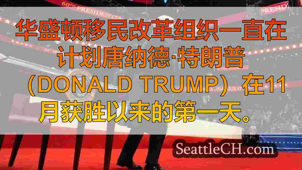 西雅图新闻 SeattleCH