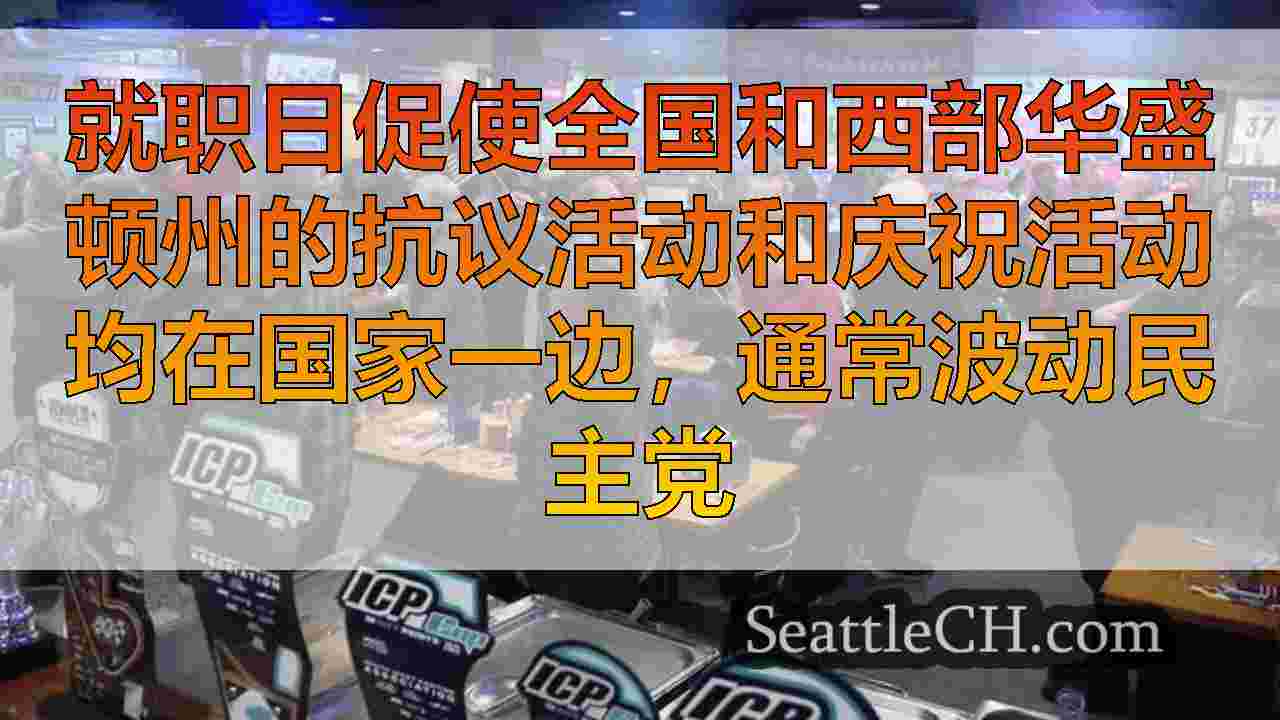 西雅图新闻 SeattleCH