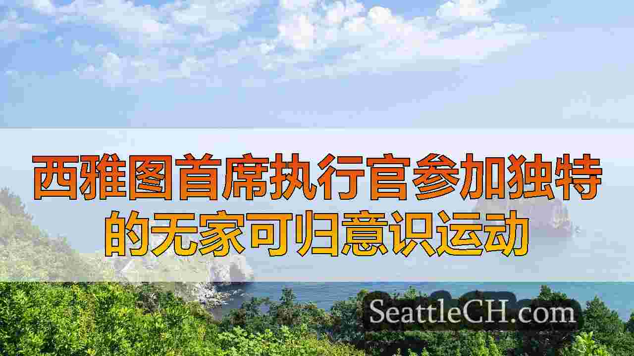西雅图新闻 SeattleCH