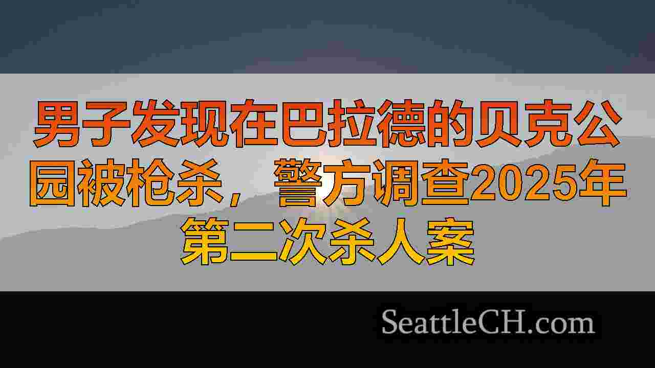 西雅图新闻 SeattleCH