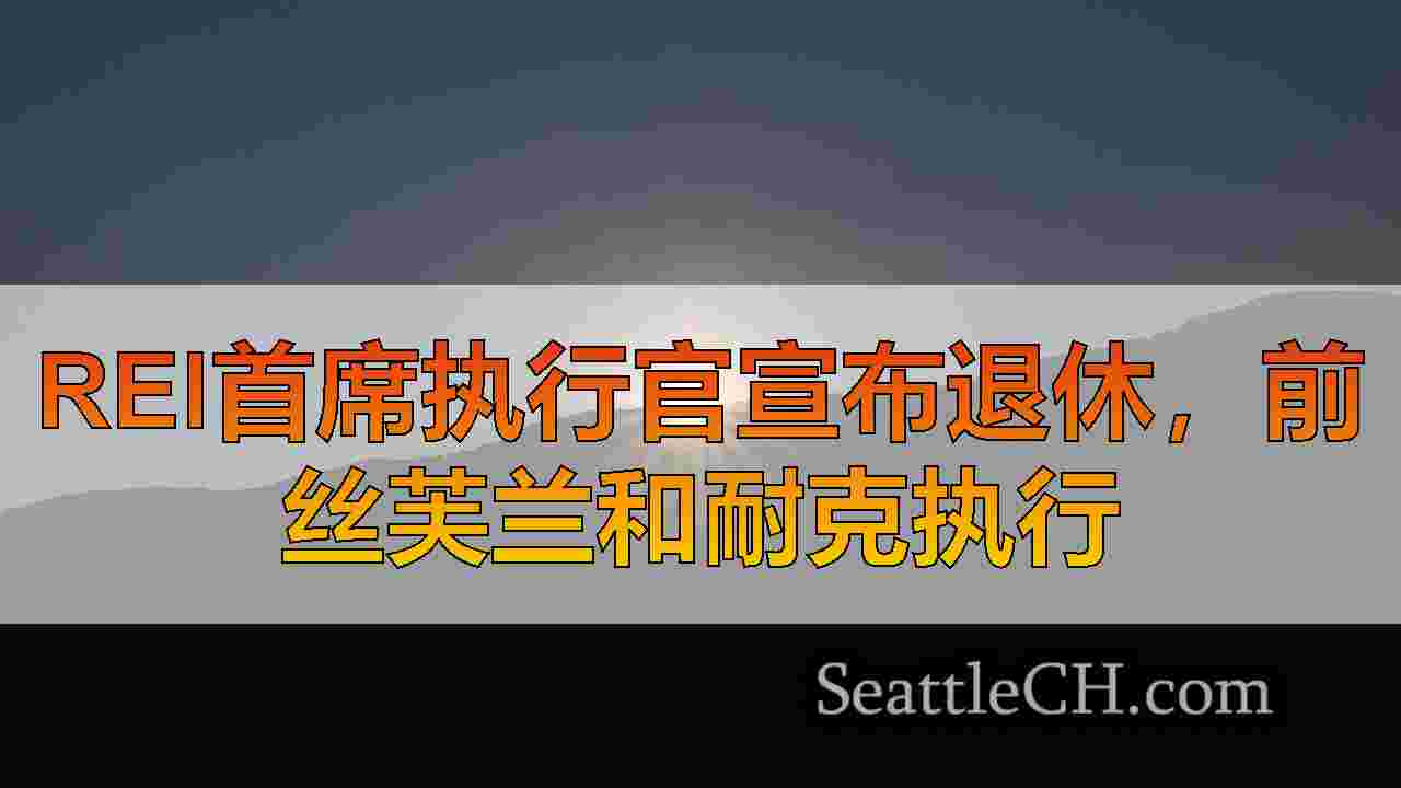 西雅图新闻 SeattleCH