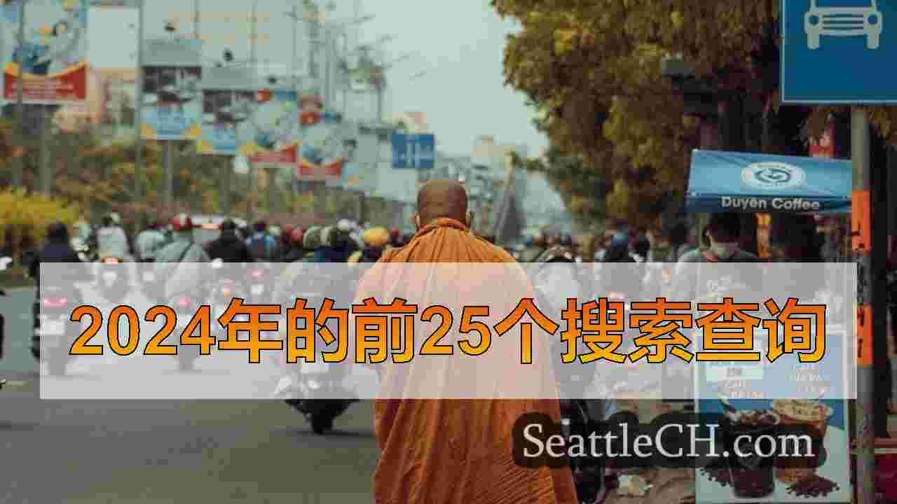 在警察麻醉品行动中，多人在西雅图被捕
