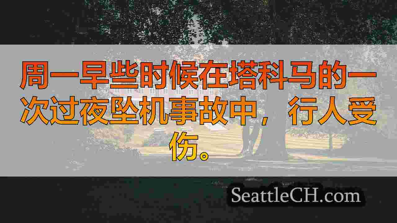 西雅图新闻 SeattleCH