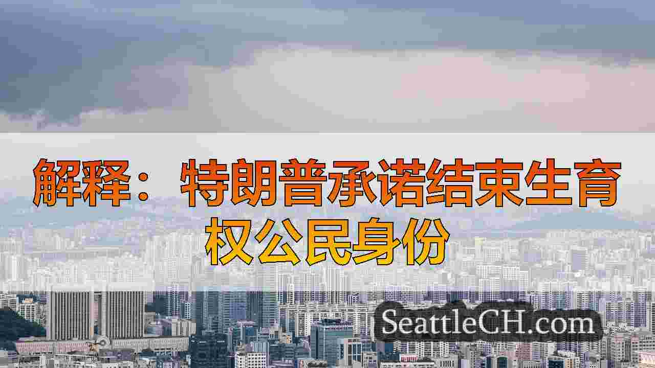 西雅图新闻 SeattleCH