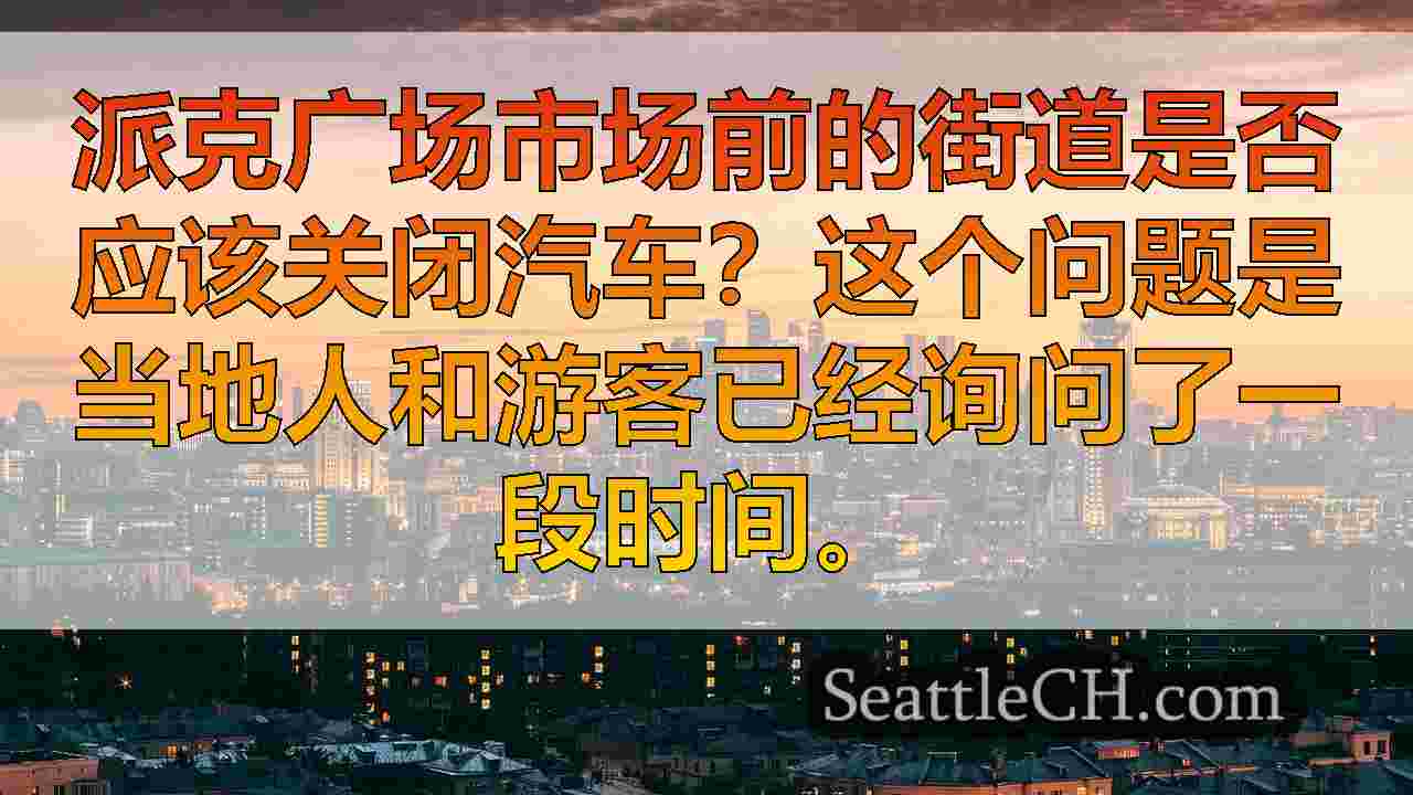 西雅图新闻 SeattleCH