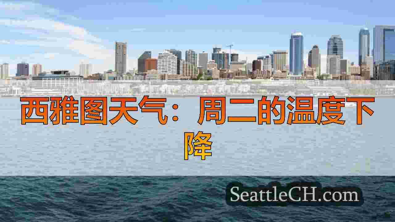 西雅图什么时候再次看到多雨的天气？这是我们所知道的