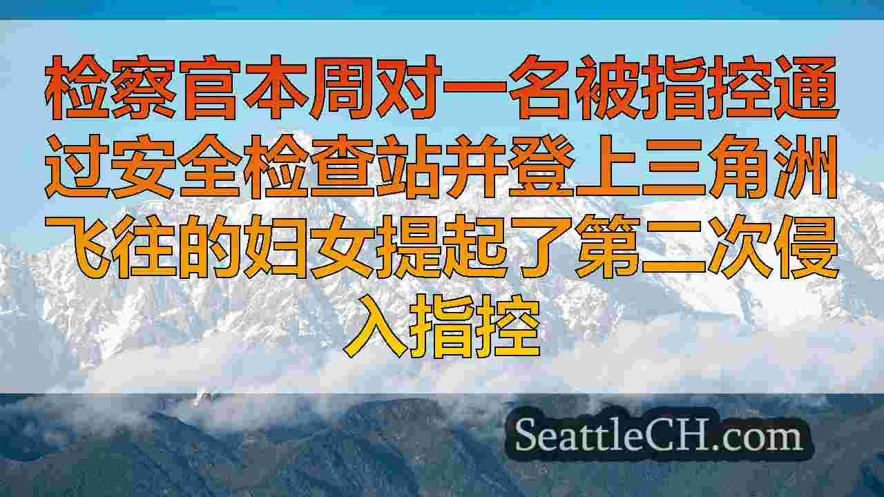 西雅图新闻 SeattleCH
