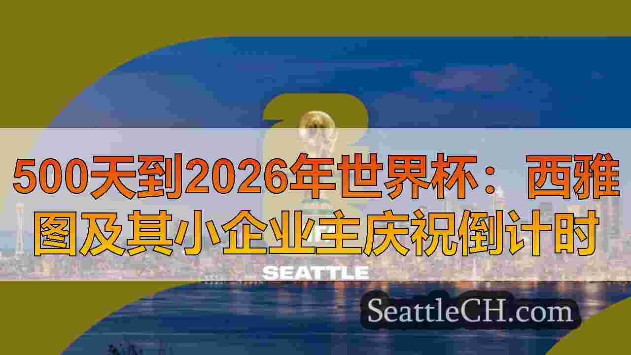 西雅图新闻 SeattleCH