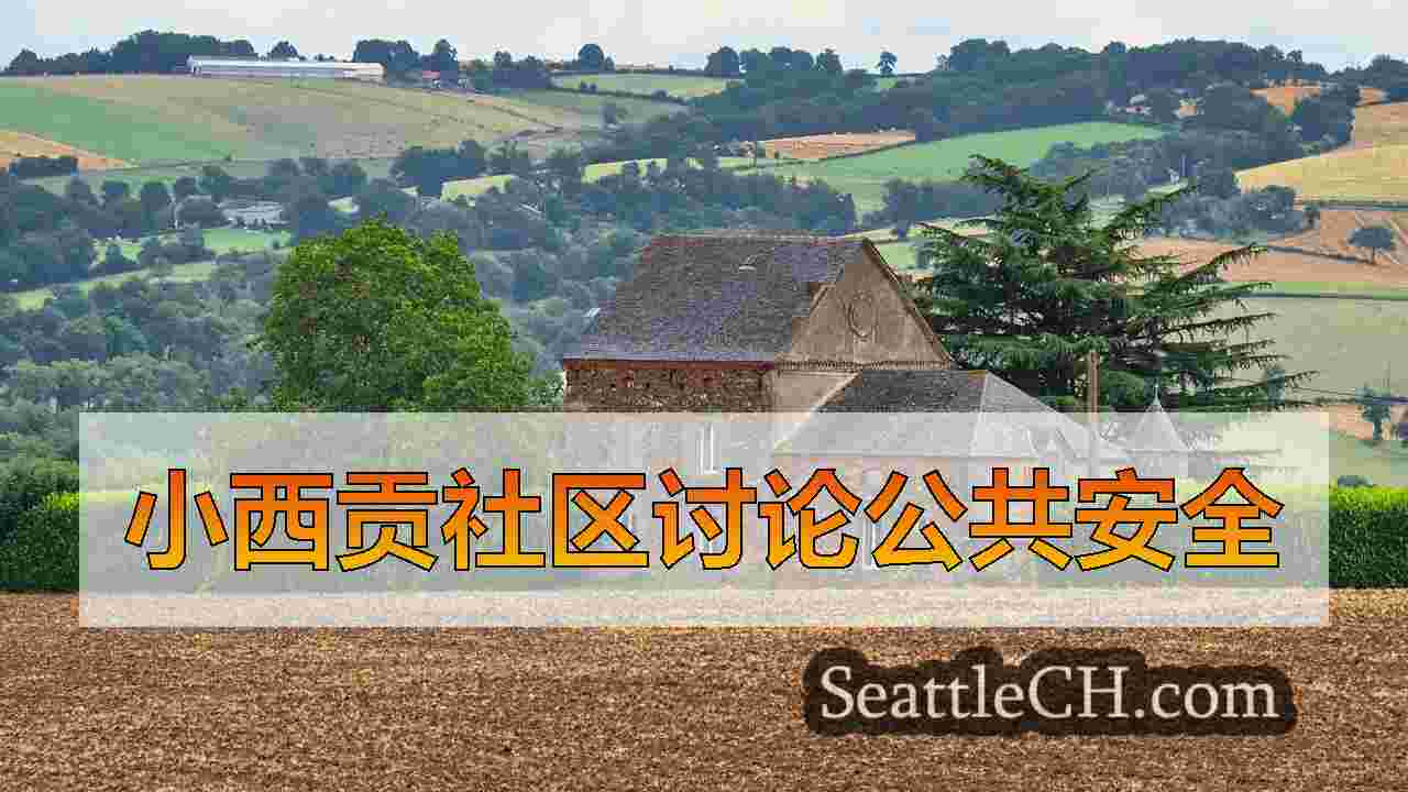 西雅图新闻 SeattleCH