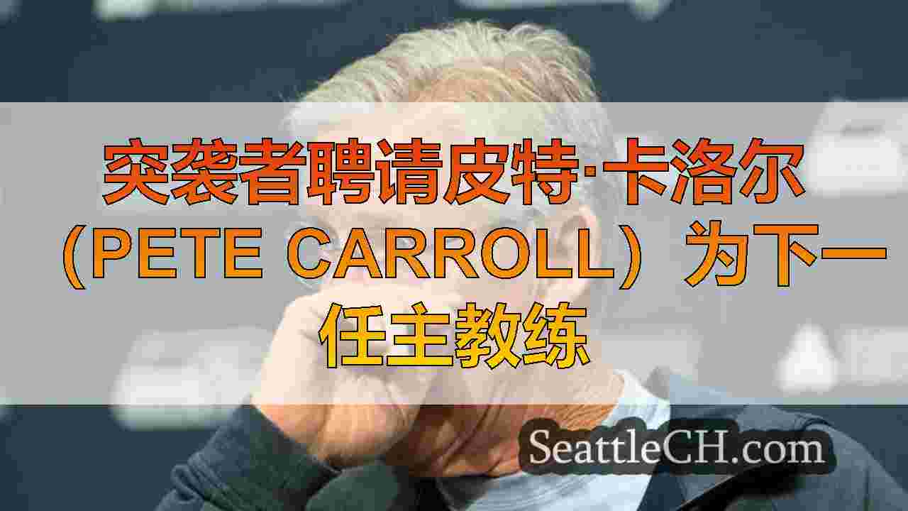 西雅图新闻 SeattleCH