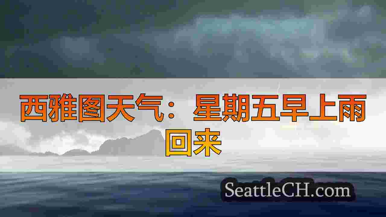 西雅图天气：本周末又一又长期干燥