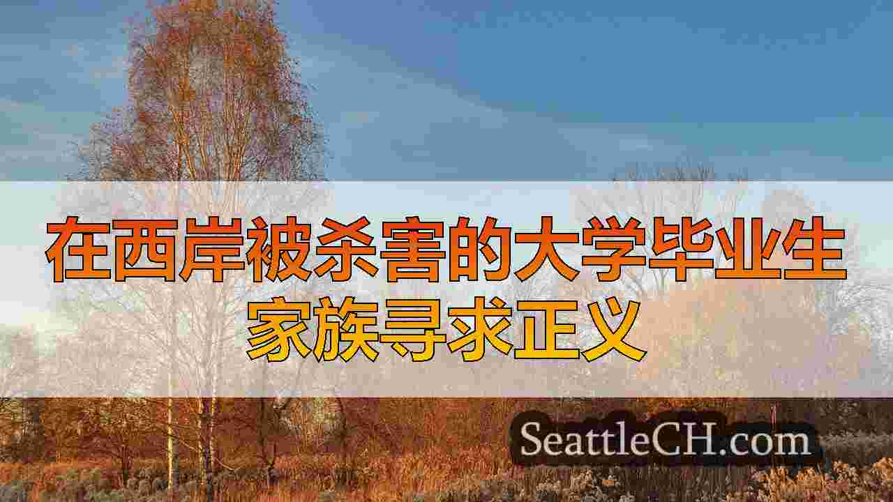 UW毕业生在西岸被杀的家族呼吁四个月后寻求答案