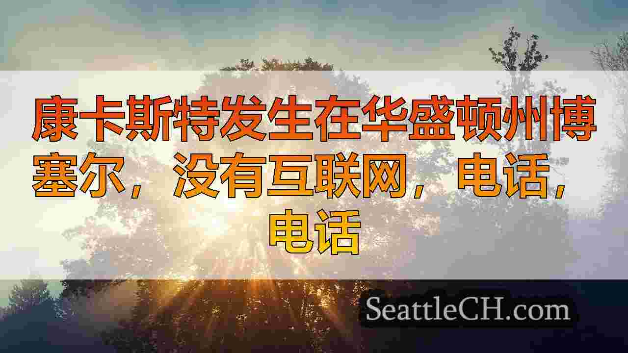 西雅图新闻 SeattleCH