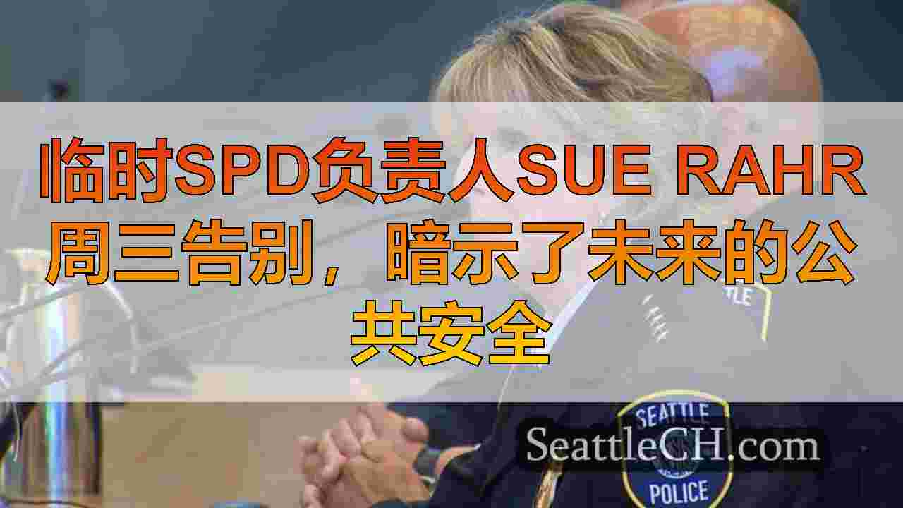 西雅图新闻 SeattleCH
