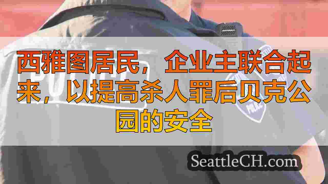 西雅图新闻 SeattleCH