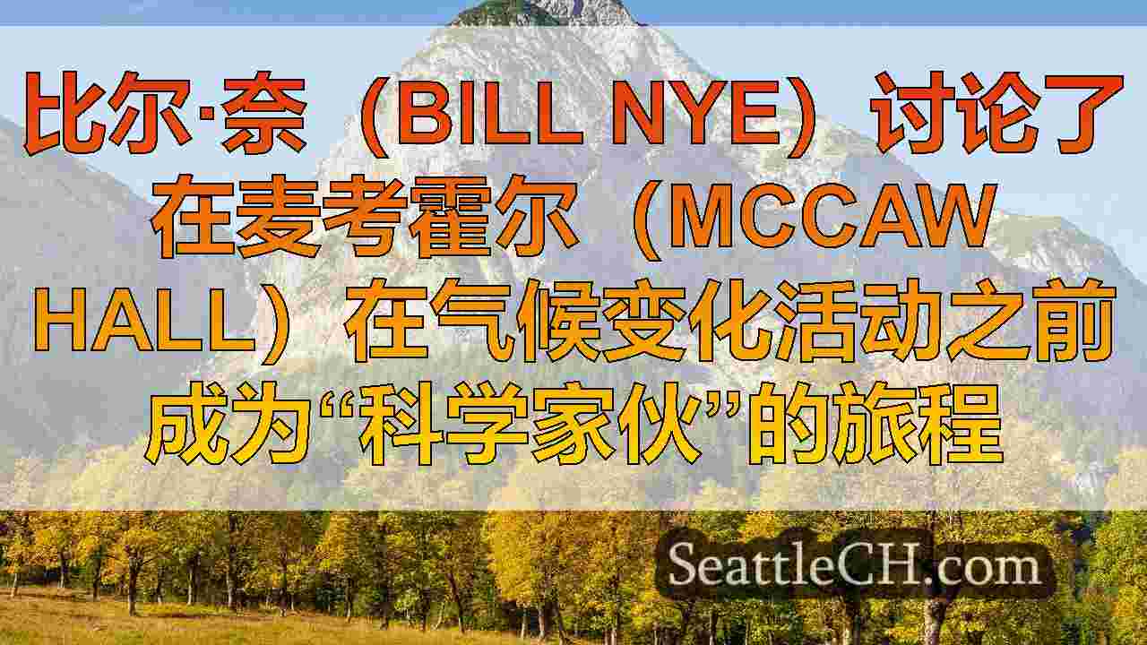 西雅图新闻 SeattleCH