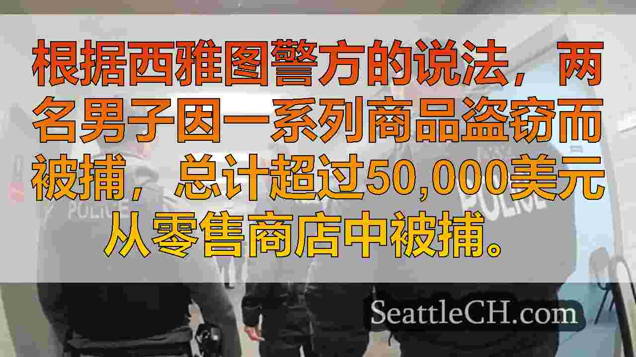 西雅图新闻 SeattleCH