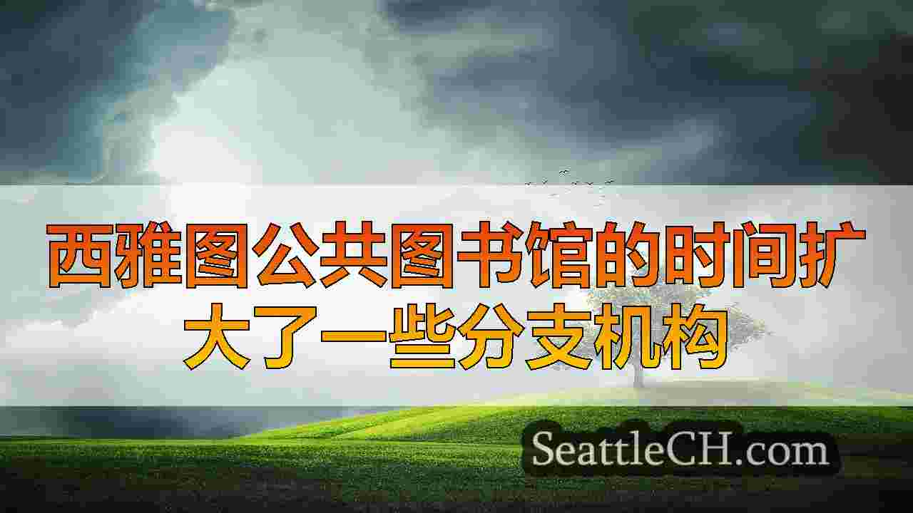 西雅图公共图书馆的时间扩大了一些分支机构